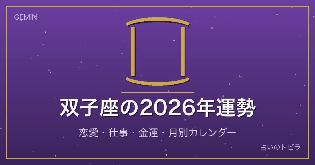 双子座の2026年運勢