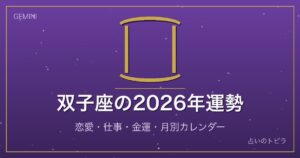 双子座の2026年運勢