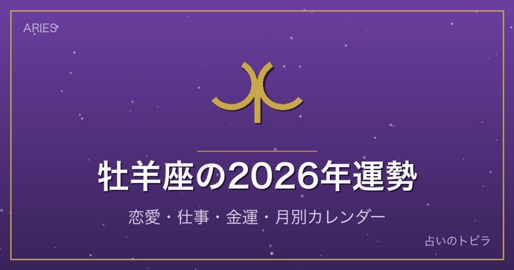 牡羊座の2026年運勢