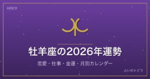 牡羊座の2026年運勢