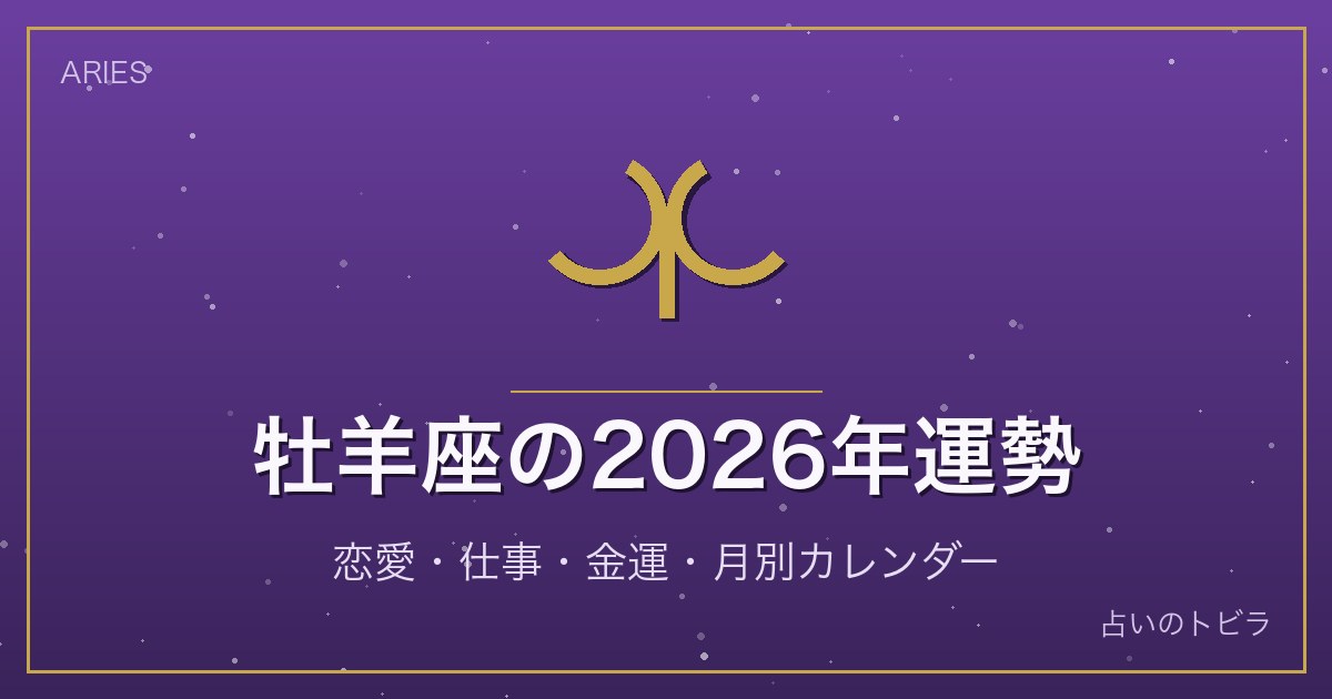 牡羊座の2026年運勢